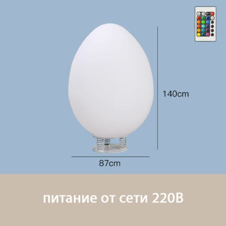 Светильник Яйцо 87х140 питание от 220, RGB